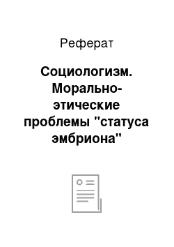 Реферат: Социологизм. Морально-этические проблемы "статуса эмбриона"