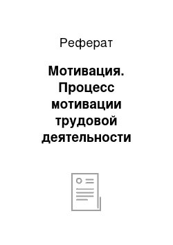 Реферат: Мотивация. Процесс мотивации трудовой деятельности персонала