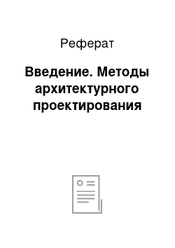 Реферат: Введение. Методы архитектурного проектирования