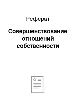 Реферат: Совершенствование отношений собственности