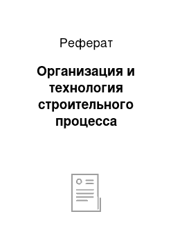 Реферат: Организация и технология строительного процесса