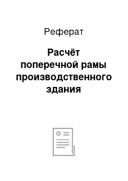 Реферат: Расчёт поперечной рамы производственного здания