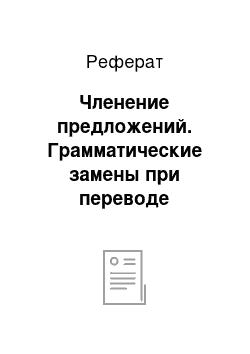 Реферат: Членение предложений. Грамматические замены при переводе