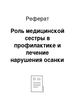 Реферат: Роль медицинской сестры в профилактике и лечение нарушения осанки