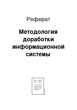 Реферат: Методология доработки информационной системы