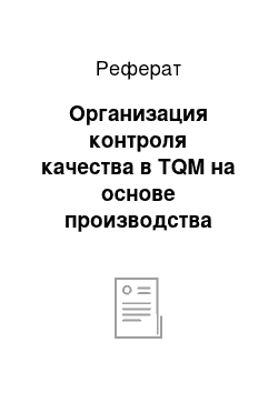 Реферат: Организация контроля качества в TQM на основе производства керамического кирпича