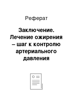 Реферат: Заключение. Лечение ожирения – шаг к контролю артериального давления