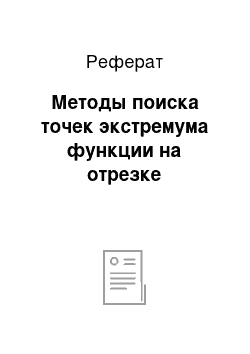 Реферат: Методы поиска точек экстремума функции на отрезке