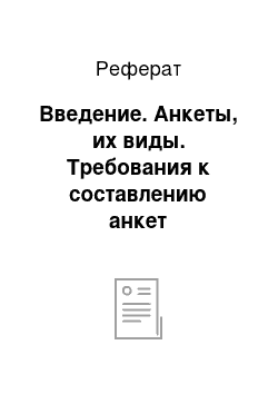 Реферат: Введение. Анкеты, их виды. Требования к составлению анкет