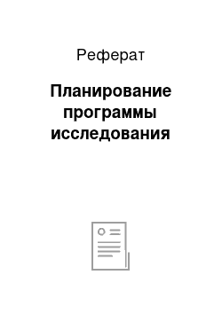 Реферат: Планирование программы исследования