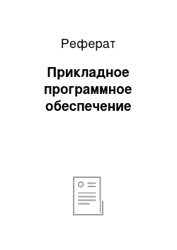 Реферат: Прикладное программное обеспечение