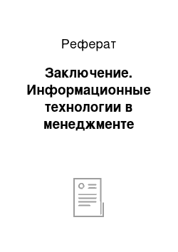 Реферат: Заключение. Информационные технологии в менеджменте