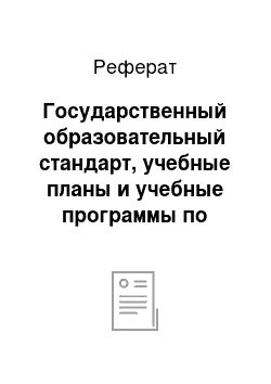 Реферат: Государственный образовательный стандарт, учебные планы и учебные программы по психологии