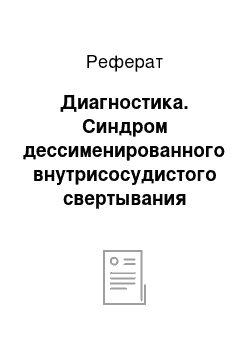 Реферат: Диагностика. Синдром дессименированного внутрисосудистого свертывания крови