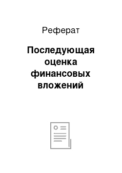 Реферат: Последующая оценка финансовых вложений