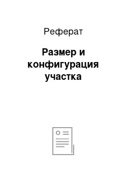 Реферат: Размер и конфигурация участка