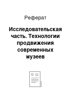 Реферат: Исследовательская часть. Технологии продвижения современных музеев