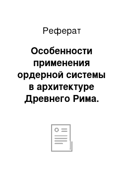 Реферат: Особенности применения ордерной системы в архитектуре Древнего Рима. Роль колонн и римская ячейка (Амфитеатр Колизей). Характеристика римской строительной техники