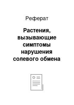 Реферат: Растения, вызывающие симптомы нарушения солевого обмена