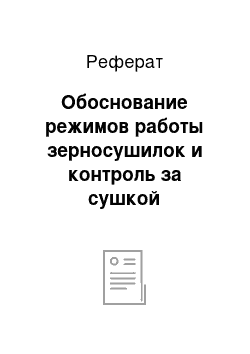 Реферат: Обоснование режимов работы зерносушилок и контроль за сушкой