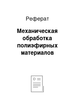 Реферат: Механическая обработка полиэфирных материалов