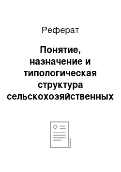 Реферат: Понятие, назначение и типологическая структура сельскохозяйственных зданий и сооружений