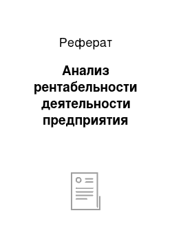 Реферат: Анализ рентабельности деятельности предприятия