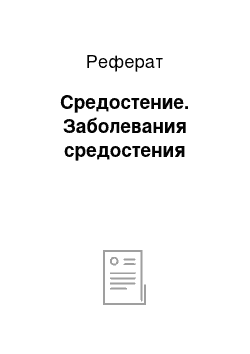 Реферат: Средостение. Заболевания средостения