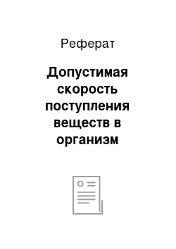 Реферат: Допустимая скорость поступления веществ в организм