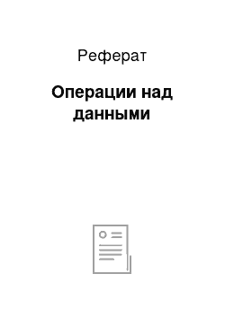 Реферат: Операции над данными