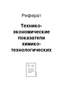 Реферат: Технико-экономические показатели химико-технологических процессов