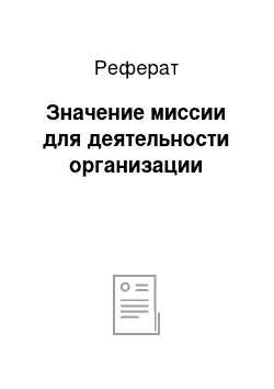 Реферат: Значение миссии для деятельности организации