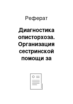 Реферат: Диагностика описторхоза. Организация сестринской помощи за пациентами с описторхозом