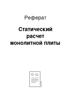 Реферат: Статический расчет монолитной плиты