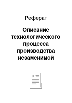 Реферат: Описание технологического процесса производства незаменимой аминокислоты L — лизина