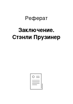 Реферат: Заключение. Стэнли Прузинер