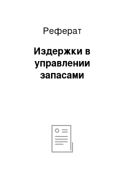 Реферат: Издержки в управлении запасами