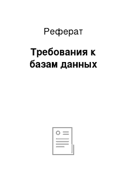 Реферат: Требования к базам данных