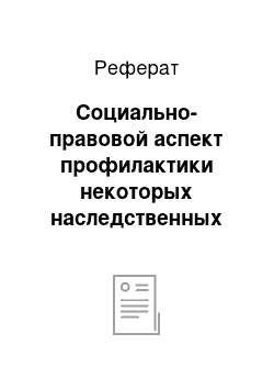 Реферат: Социально-правовой аспект профилактики некоторых наследственных заболеваний и врожденных пороков развития у человека