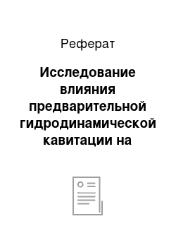 Реферат: Исследование влияния предварительной гидродинамической кавитации на термохимический крекинг смеси гудрона