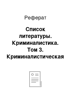 Реферат: Список литературы. Криминалистика. Том 3. Криминалистическая техника