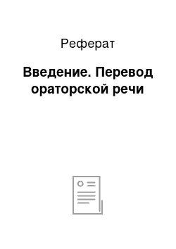 Реферат: Введение. Перевод ораторской речи