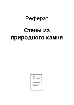 Реферат: Стены из природного камня