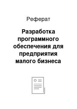 Реферат: Разработка программного обеспечения для предприятия малого бизнеса «Строй-сервис»