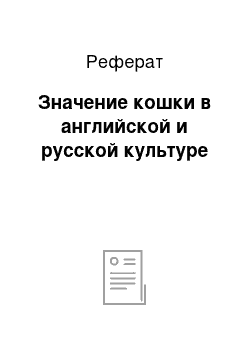 Реферат: Значение кошки в английской и русской культуре