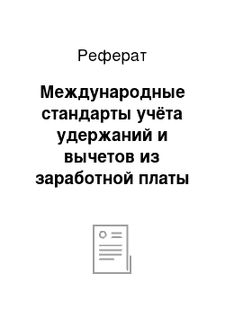 Реферат: Международные стандарты учёта удержаний и вычетов из заработной платы