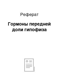 Реферат: Гормоны передней доли гипофиза