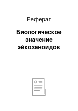 Реферат: Биологическое значение эйкозаноидов