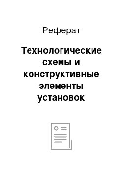 Реферат: Технологические схемы и конструктивные элементы установок реагентного умягчения воды