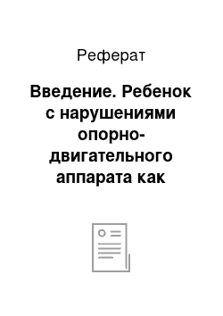 Реферат: Введение. Ребенок с нарушениями опорно-двигательного аппарата как субъект образовательного процесса